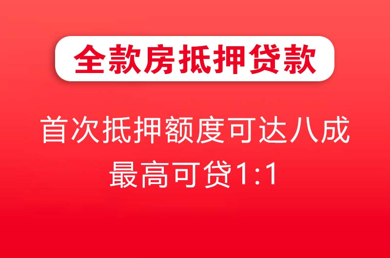 霍州全款房抵押贷款